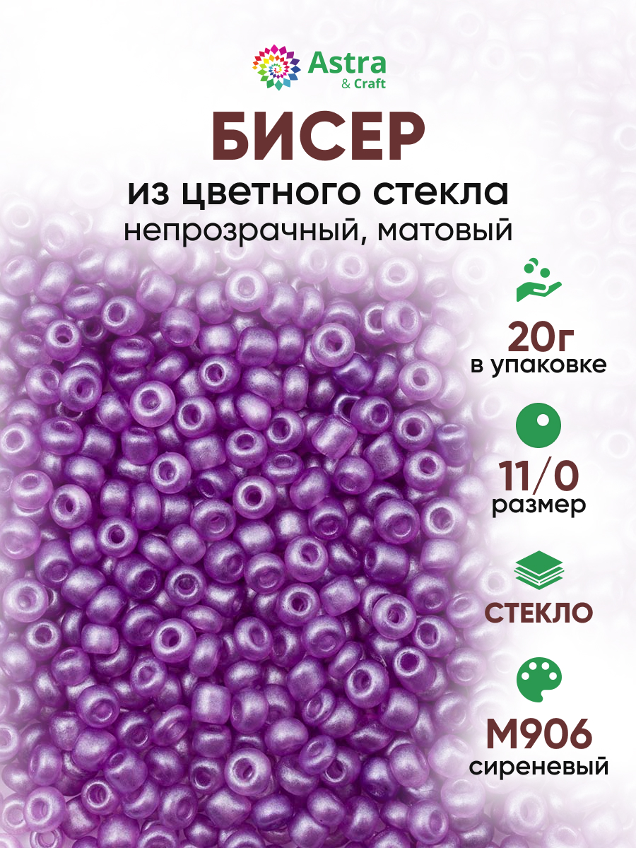 Набор для творчества Astra Craft бисер для плетения 11/0 20 г - фото 1