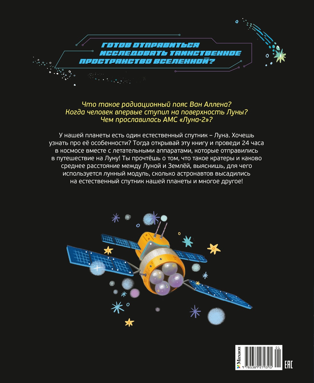 Книга Махаон 24 часа в космосе. Дуань Чжан Цюй И. Полёт на Луну - фото 3