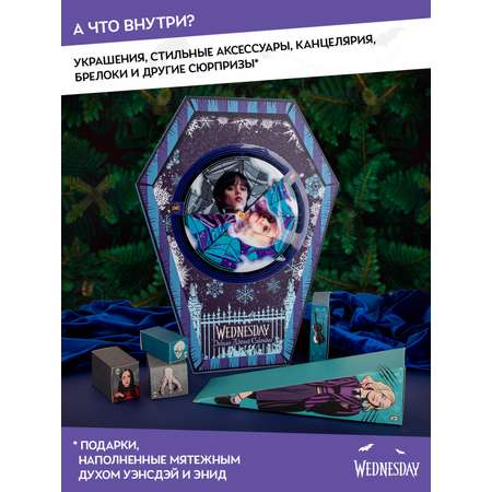 Адвент-календарь Wednesday по сериалу Уэнсдэй Делюкс 2026