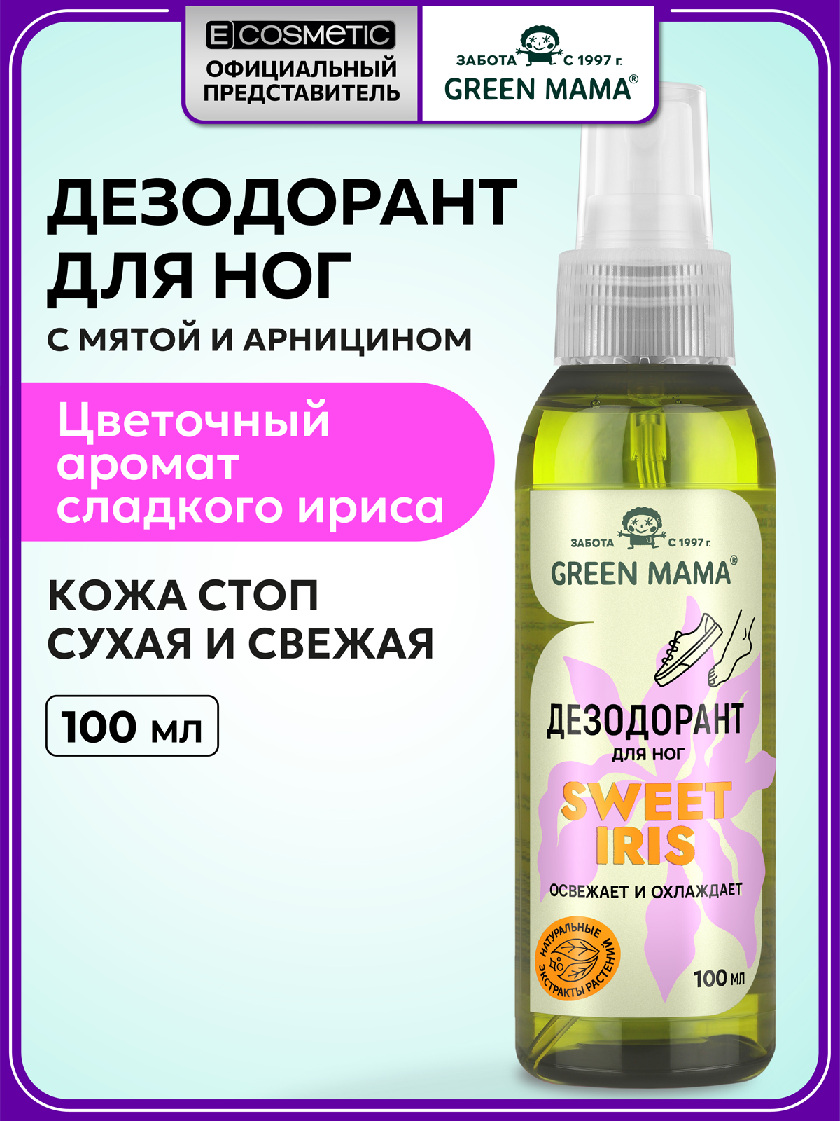 Изображение товара Дезодорант для ног Green Mama с натуральными экстрактами и ароматом ириса 100 мл Изображение товара Дезодорант для ног Green Mama с натуральными экстрактами и ароматом ириса 100 мл