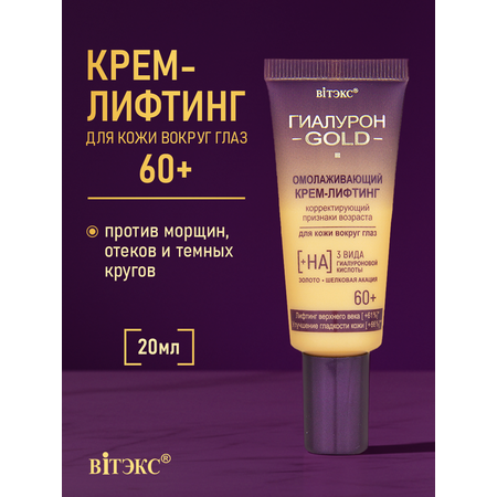 Крем Витэкс Gold 20 мл
