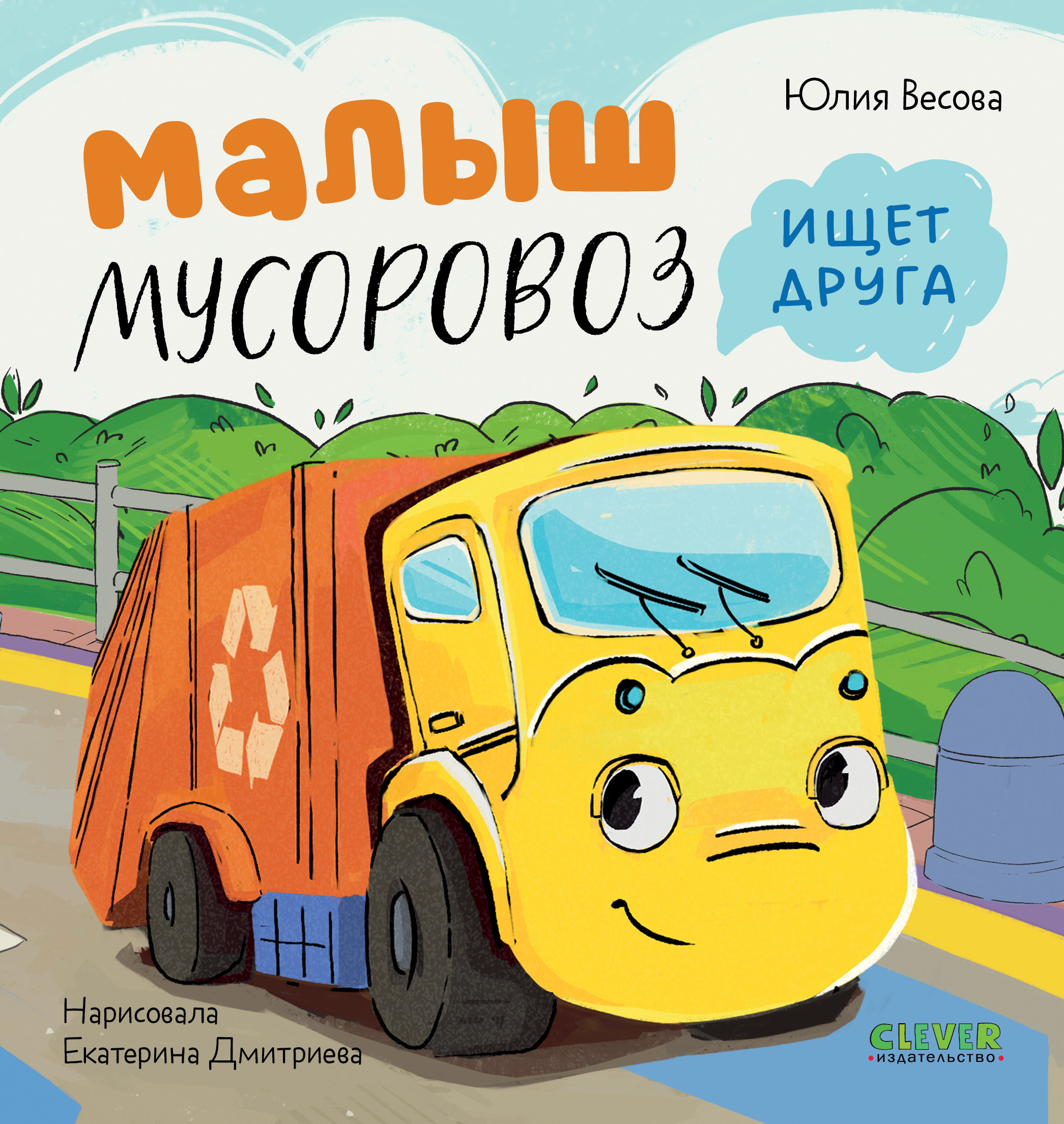 Маленький Мусоровоз Clever Комплект книг Малыш Мусоровоз - фото 4