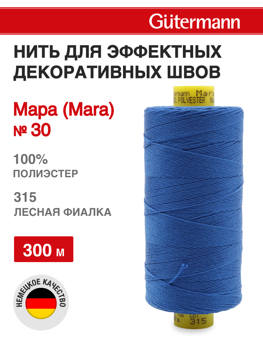 Нитки для шитья и декоративных швов Mara Guttermann 300м цвет 315 - фото 1
