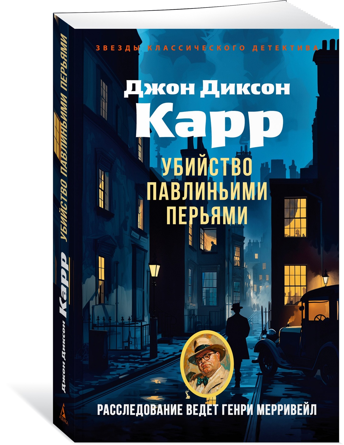 Книга АЗБУКА ЗвездыКласДетект(м/о)/Карр Дж./Убийство павлиньими перьями (мягк/обл.) - фото 2