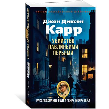 Книга АЗБУКА ЗвездыКласДетект(м/о)/Карр Дж./Убийство павлиньими перьями (мягк/обл.)