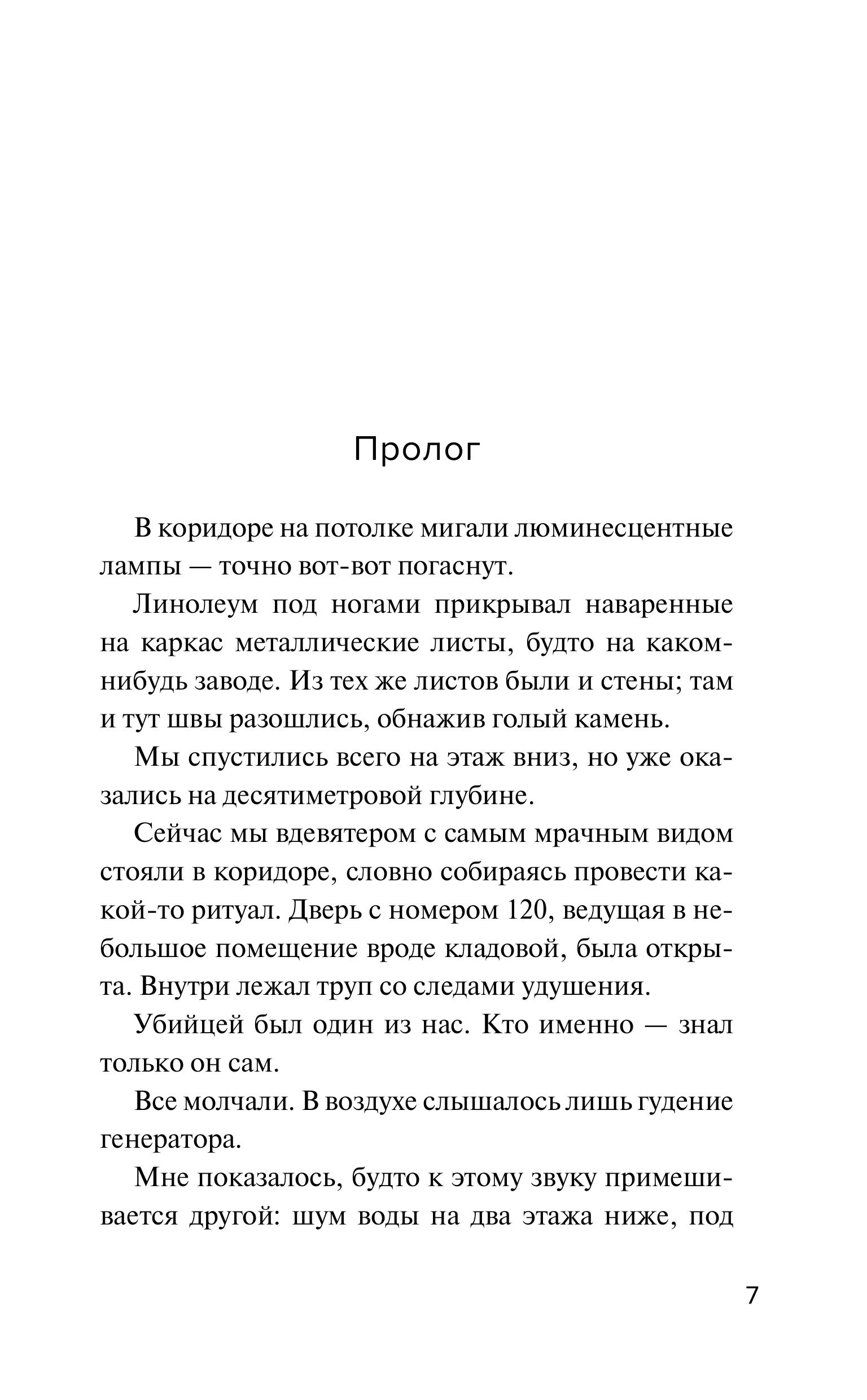 Книга Эксмо Девять лжецов - фото 7