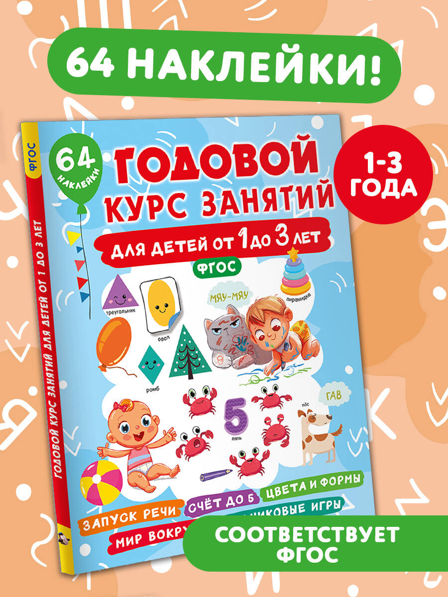 Книга АСТ Годовой курс занятий - фото 1