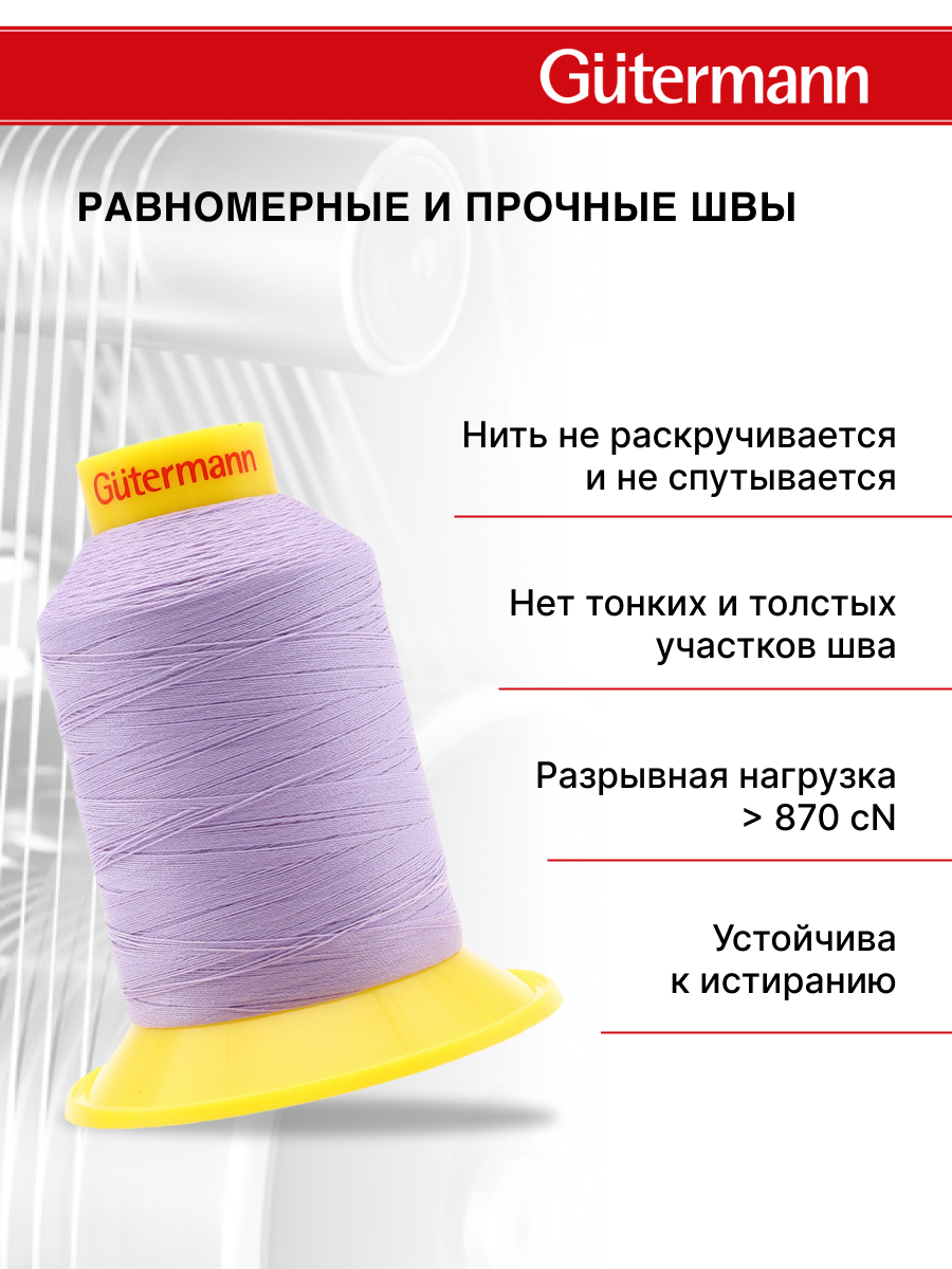 Нитки для шитья трикотажных материалов Guttermann 1500м цвет 158 - фото 3