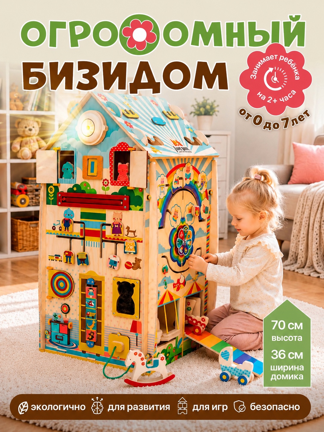 Игрушка ЛИГРИК бизиборд МусиБуси Огромный ДОМ - фото 1