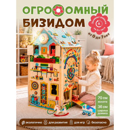 Игрушка ЛИГРИК бизиборд МусиБуси Огромный ДОМ