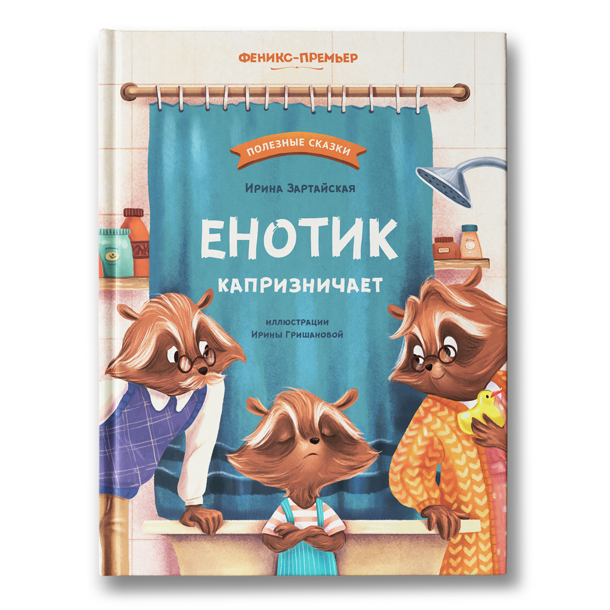 Книга Феникс Премьер Енотик капризничает. Терапевтические сказки - фото 2