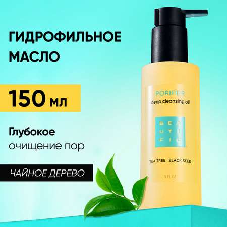 Масло BEAUTIFIC Porifier 150 мл