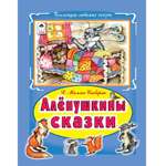 Книга Алтей Алёнушкины сказки