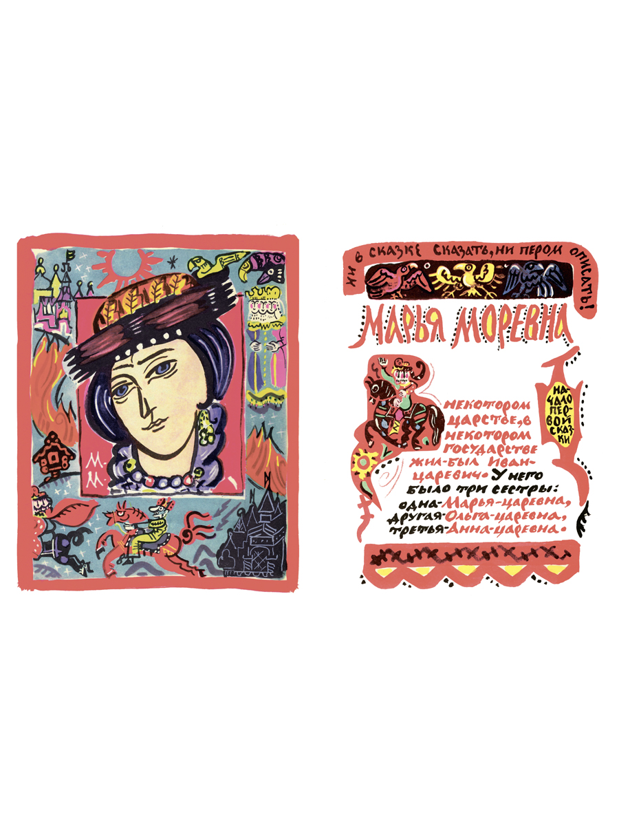 За тридевять земель с иллюстрациями Проспект Русские народные сказки - фото 5