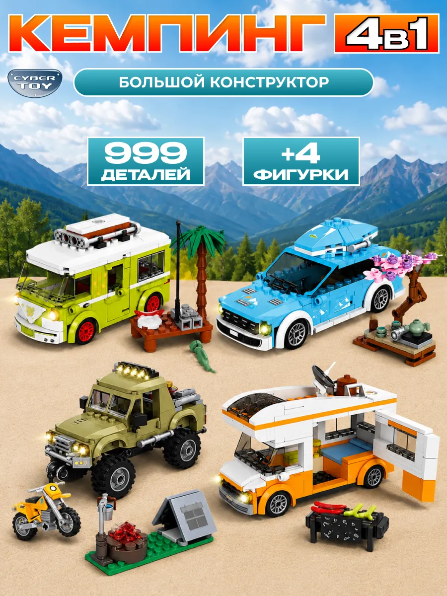 Конструктор CyberToy Конструктор пикник 999 дет. - фото 1