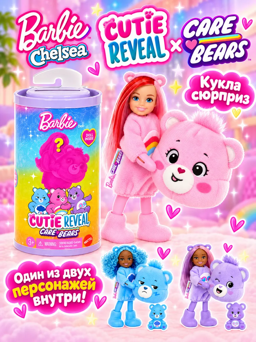 Кукла модельная Barbie Cutie Reveal Care Bears Chelsea barbiereveal_blue - фото 1