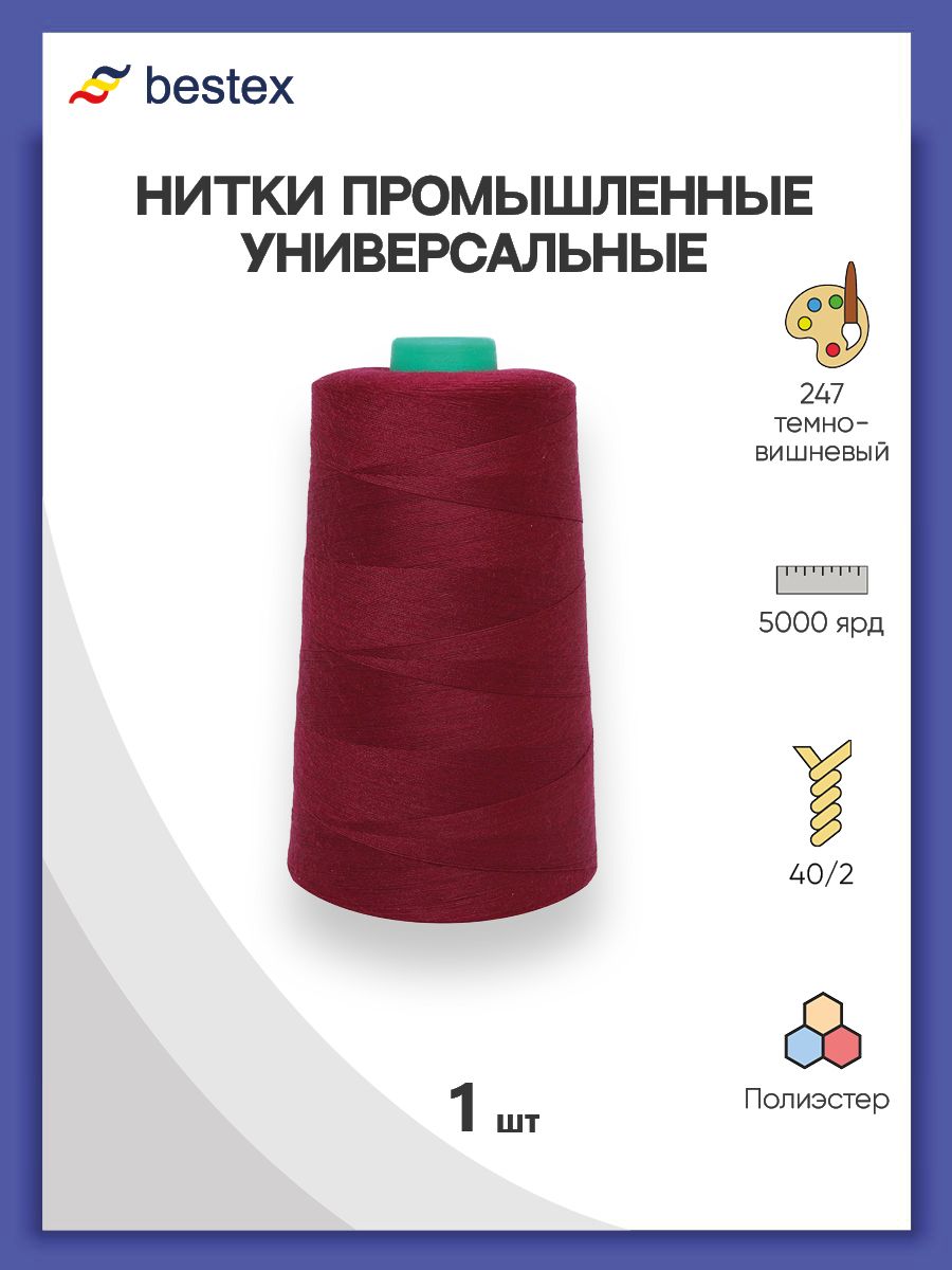 Нитки Bestex промышленные универсальные для шитья и рукоделия 40/2 5000 ярд 1 шт 247 темный вишневый - фото 1