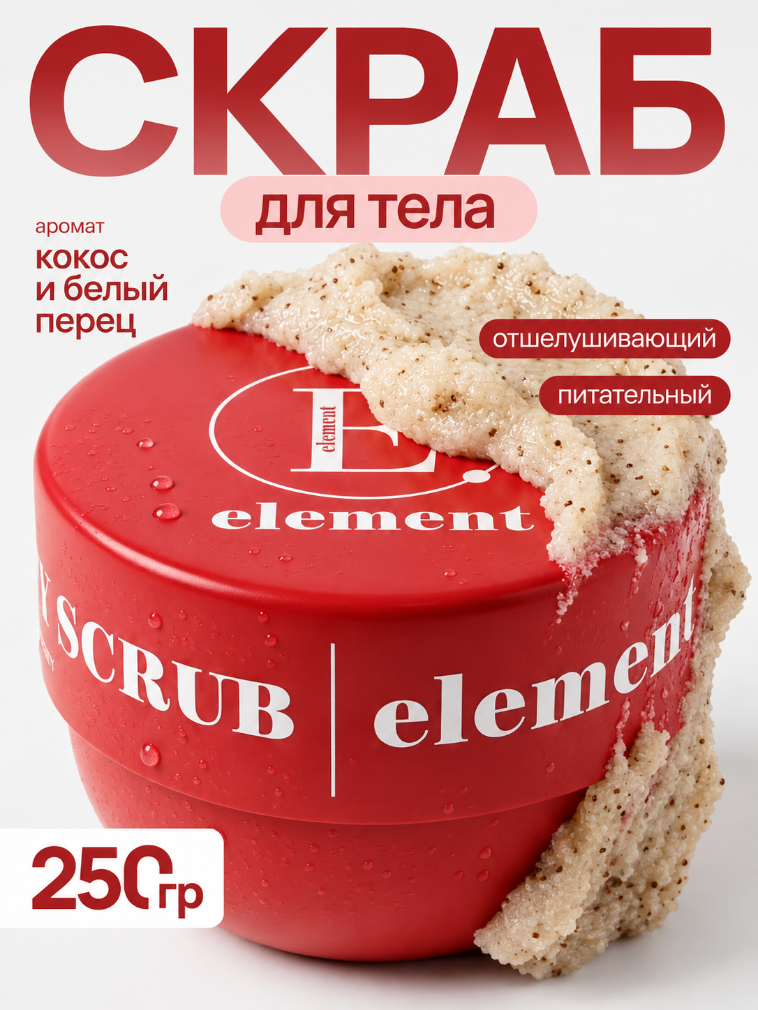 Скраб ELEMENT с Кокосом и белым перцем 250 мл - фото 1
