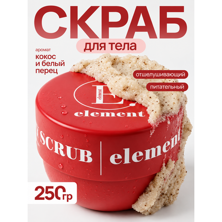 Скраб ELEMENT с Кокосом и белым перцем 250 мл