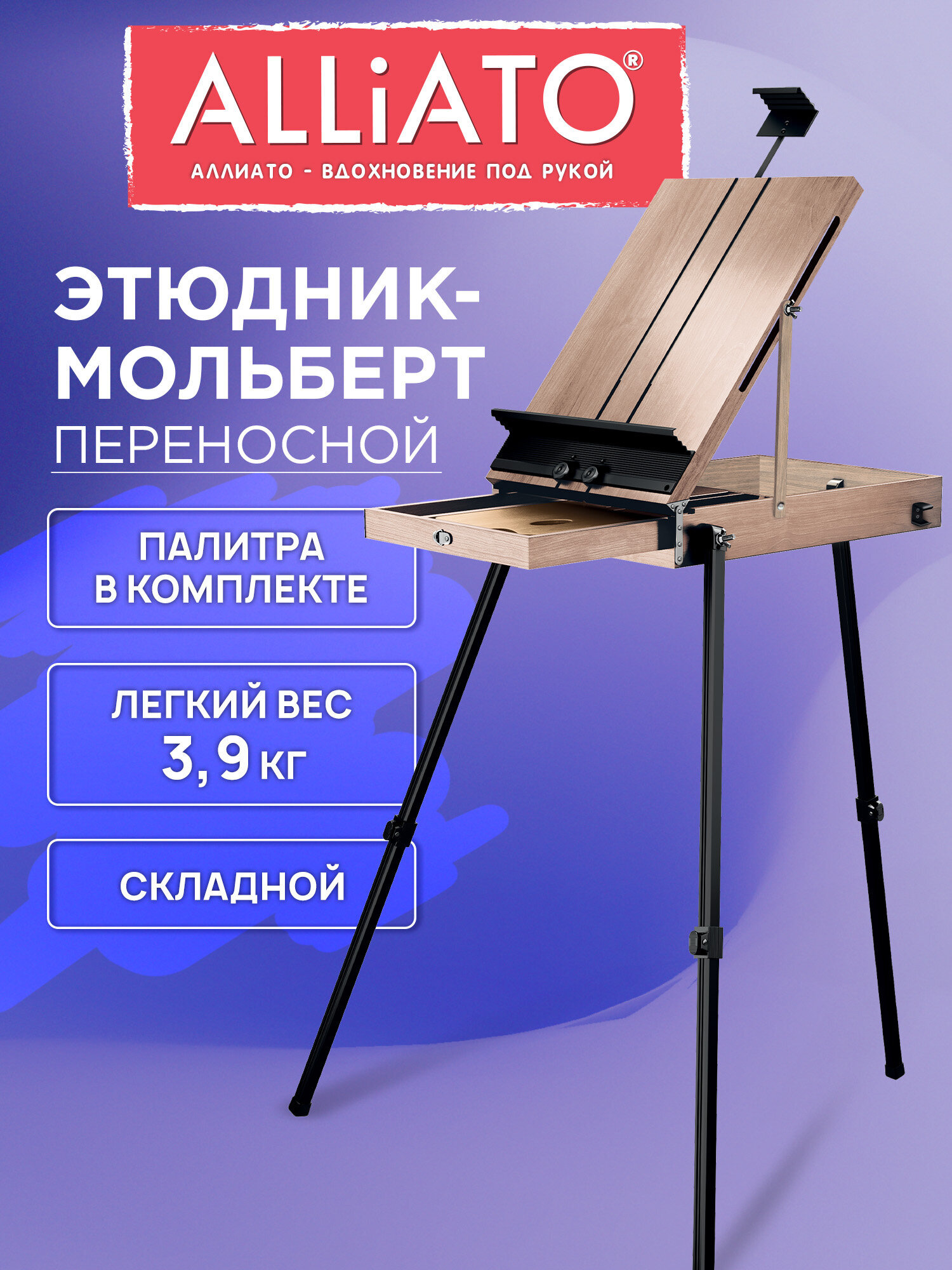 Мольберт художественный ALLIATO - фото 1