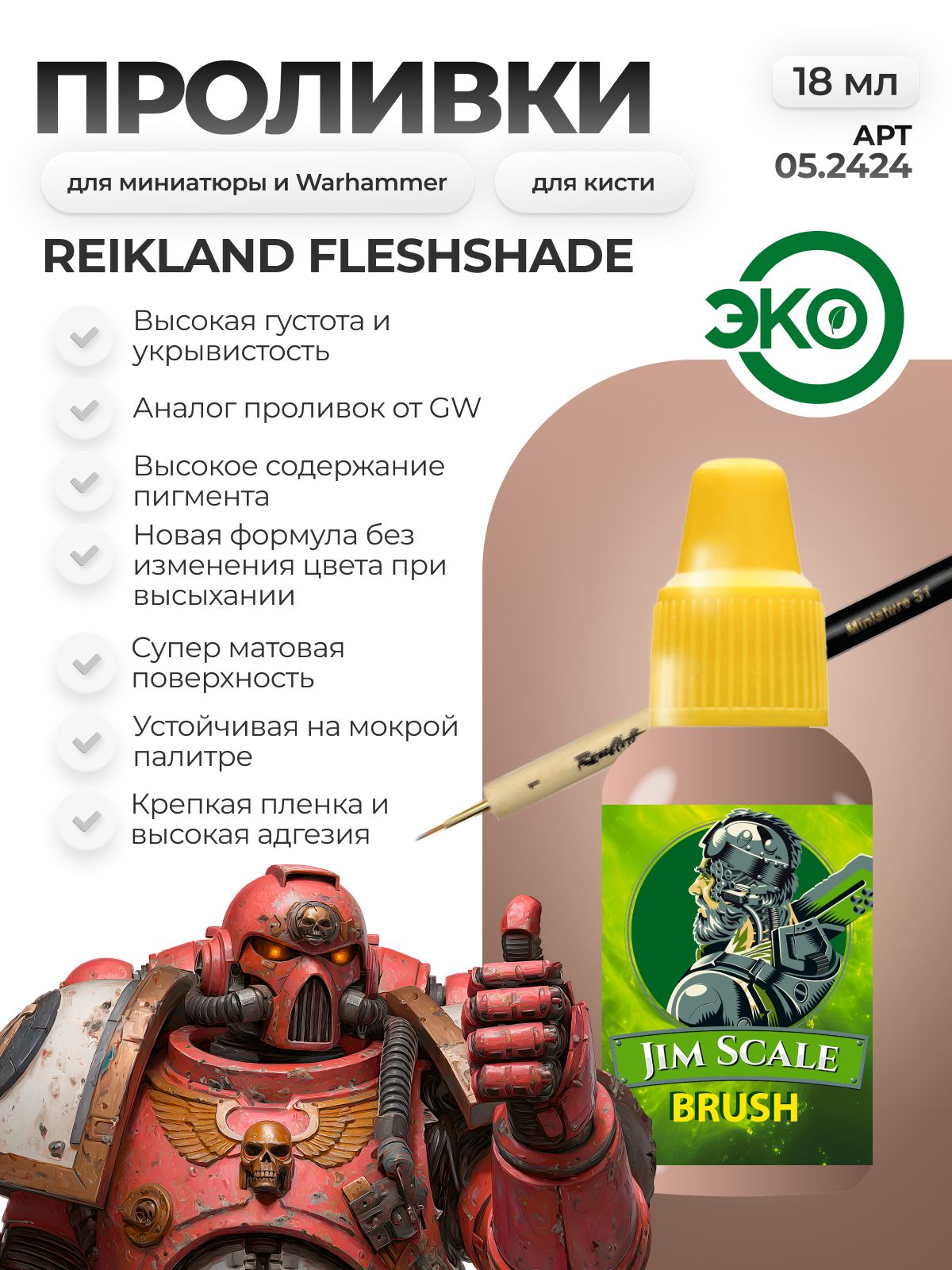 Акриловая краска для сборных моделей Jim Scale Проливка Румянец Рыцаря Knights Blush (бывш. Reikland Fleshshade) 18мл 05.2424 - фото 1