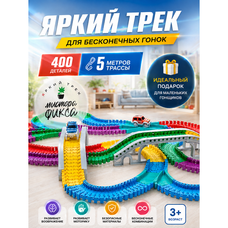 Трек Яркий трек Мистера Фикса