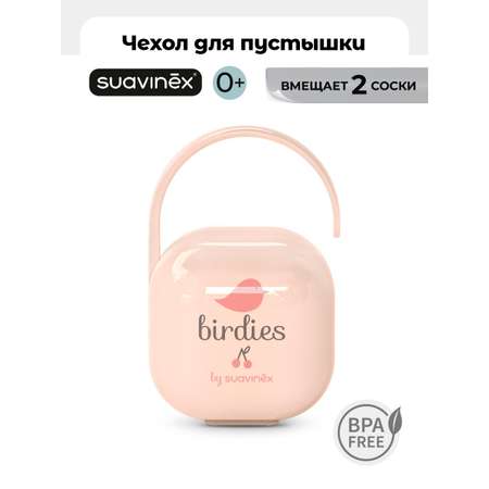 Футляр для пустышки Suavinex