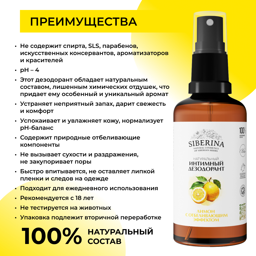 Интимный дезодорант Siberina натуральный «Лимон» с отбеливающим эффектом 50 мл - фото 3