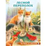 Детская книга Фламинго Сказки для малышей добрые поучительные истории Лесной переполох