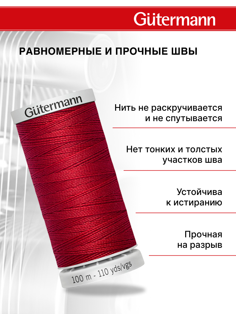 Нитки для шитья прочные Extra Strong Guttermann 100м цвет 46 - фото 3