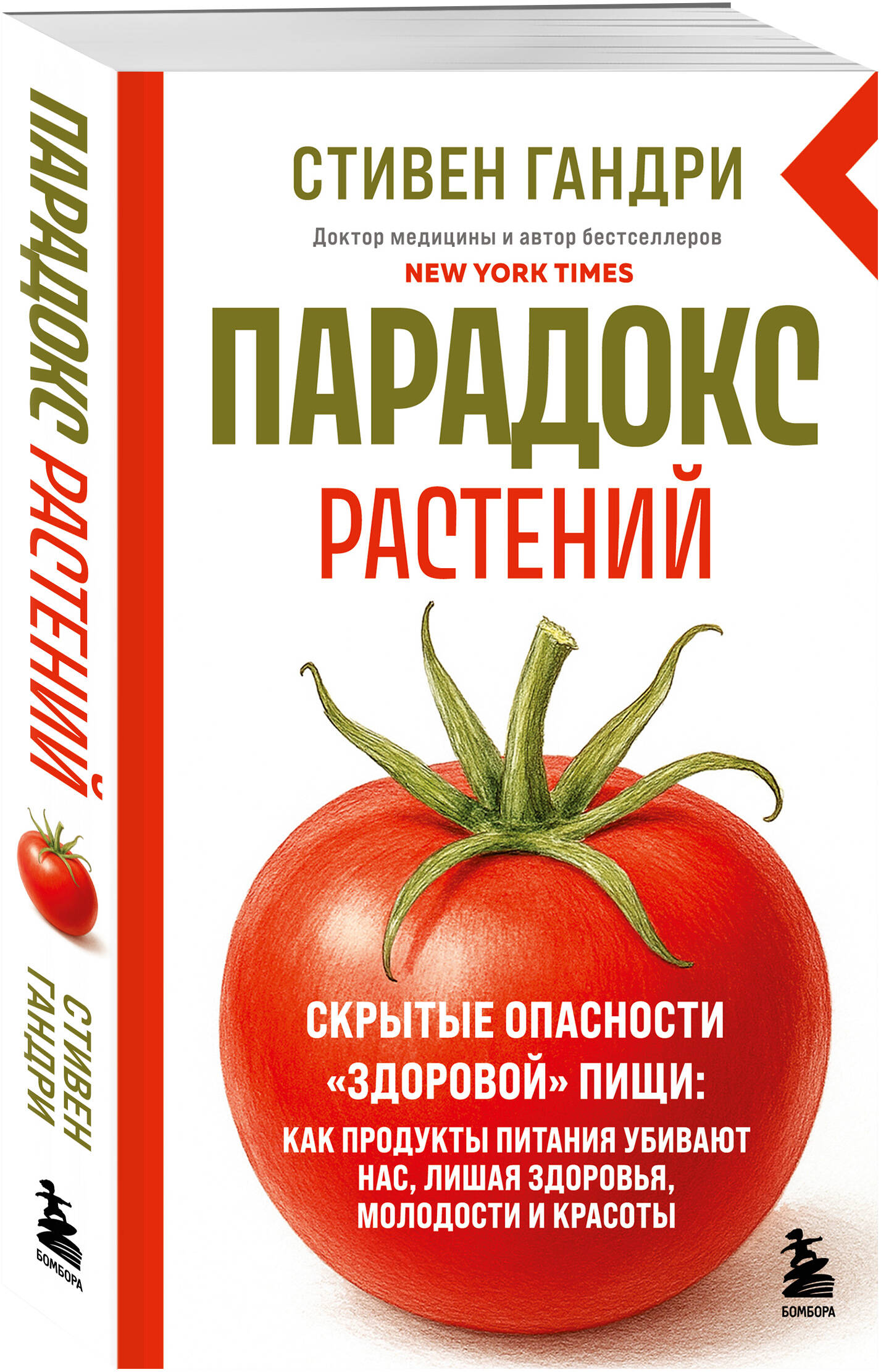 Книга БОМБОРА Парадокс растений. Скрытые опасности "здоровой" пищи - фото 3