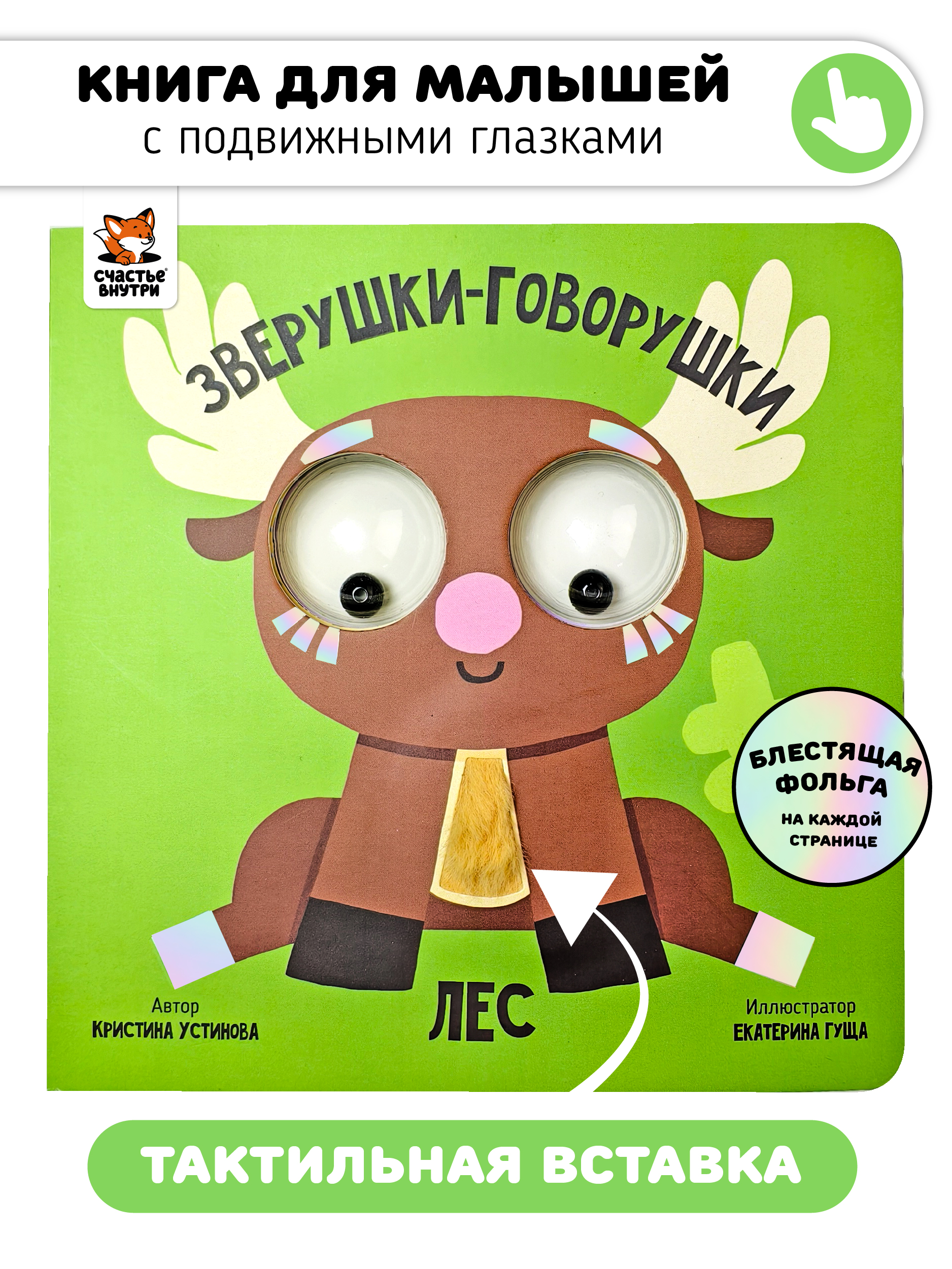 Тактильная развивающая книга игрушка Счастье внутри для малышей с подвижными глазками и фольгой Лес - фото 1