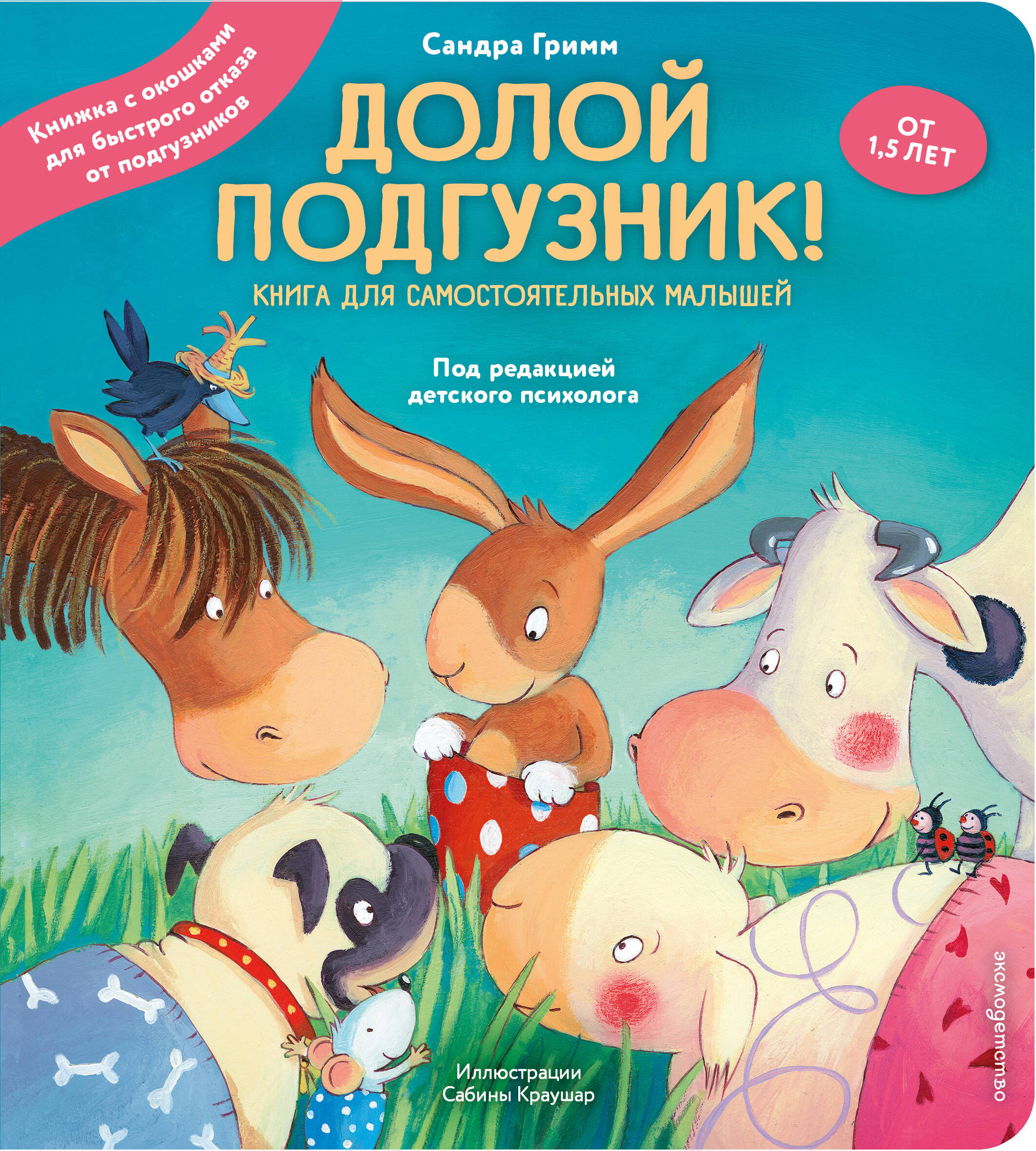Книга Эксмо Долой подгузник - фото 1