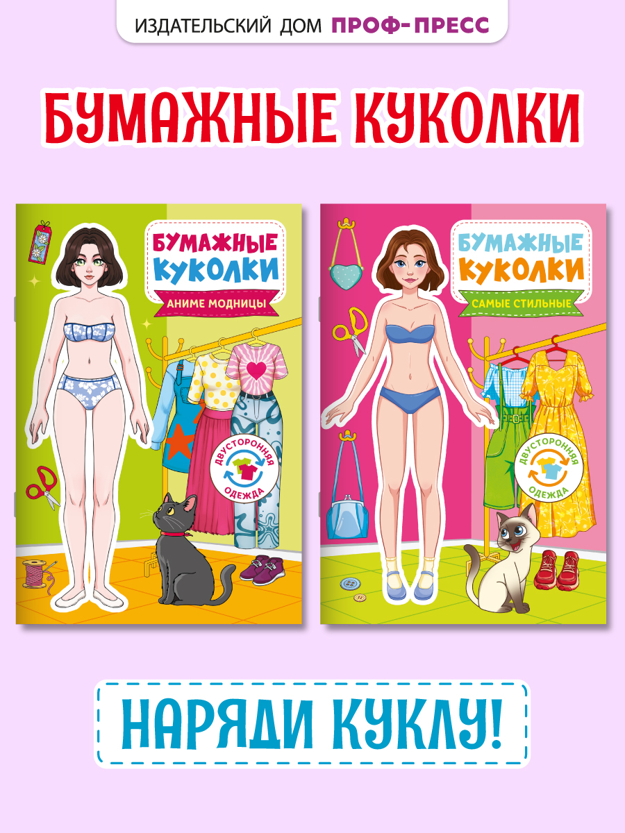 Книга Проф-Пресс бумажные куколки вырежи и одень. Набор из 2 шт. Аниме модницы+самые стильные - фото 1