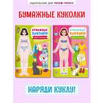 Книга Проф-Пресс бумажные куколки вырежи и одень. Набор из 2 шт. Аниме модницы+самые стильные