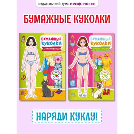 Книга Проф-Пресс бумажные куколки вырежи и одень. Набор из 2 шт. Аниме модницы+самые стильные