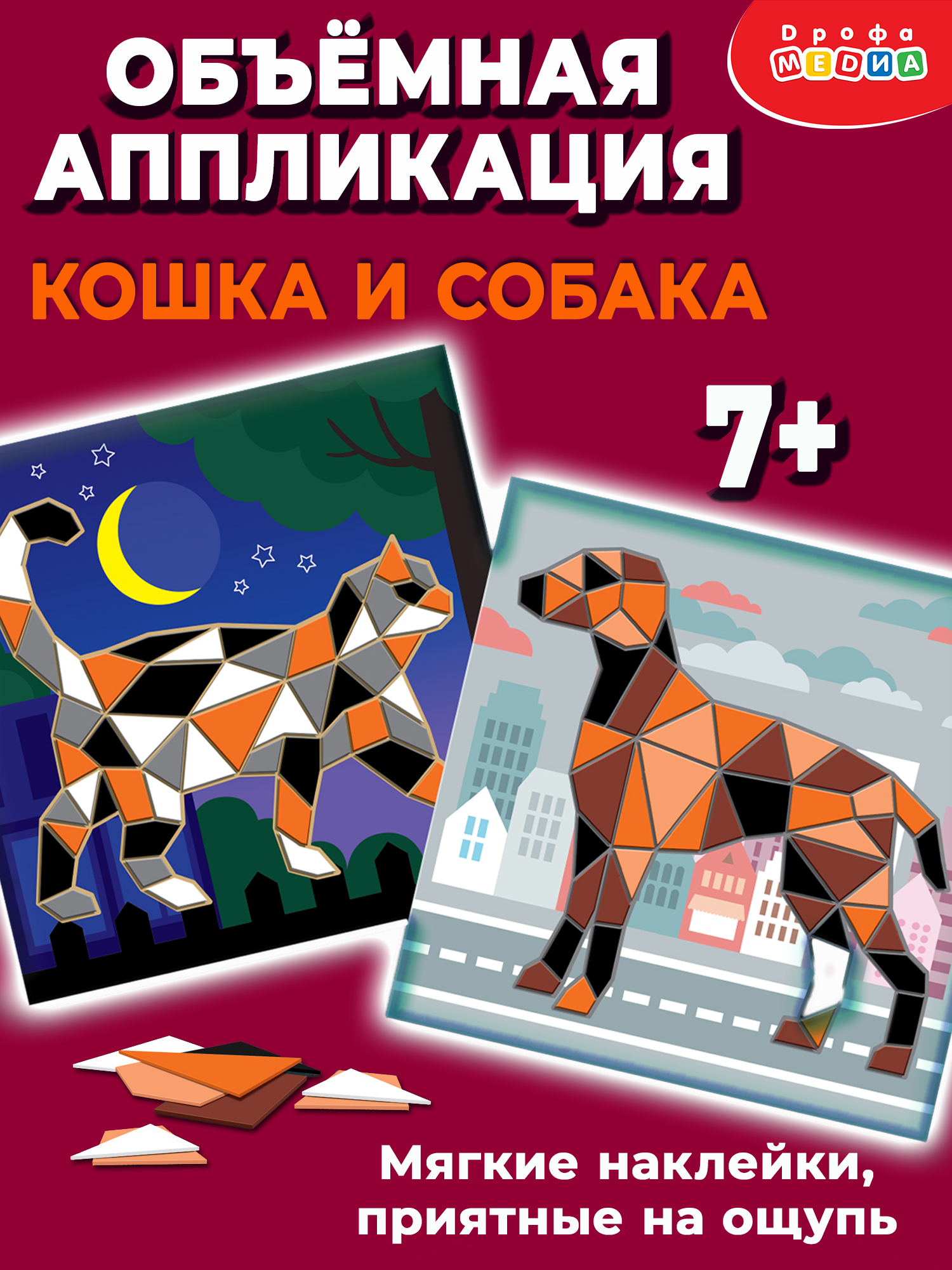 Набор для творчества Дрофа-Медиа Кошка Собака аппликация - фото 1