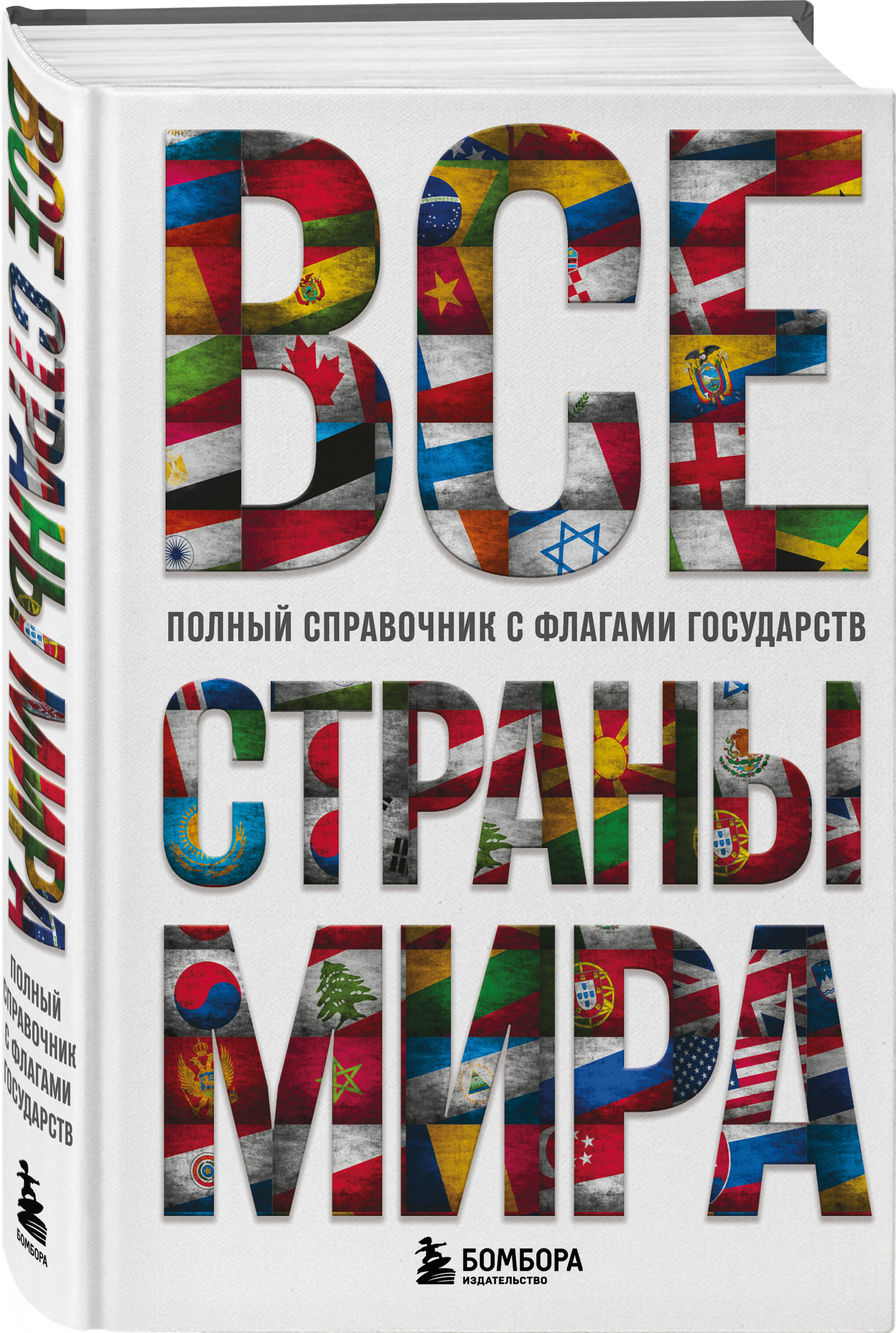 Книга БОМБОРА Все страны мира. Полный справочник с флагами государств - фото 1