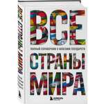 Книга БОМБОРА Все страны мира. Полный справочник с флагами государств