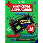 Маркеры DENKSY 36 цв.