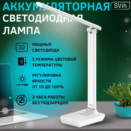 Лампа настольная аккумуляторная SVih светодиодная белая 5Вт 260Лм