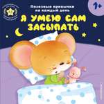 Книга Эксмо Я умею сам засыпать