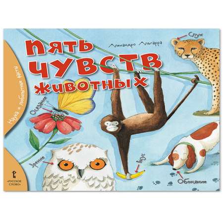Книга Русское Слово Пять чувств животных