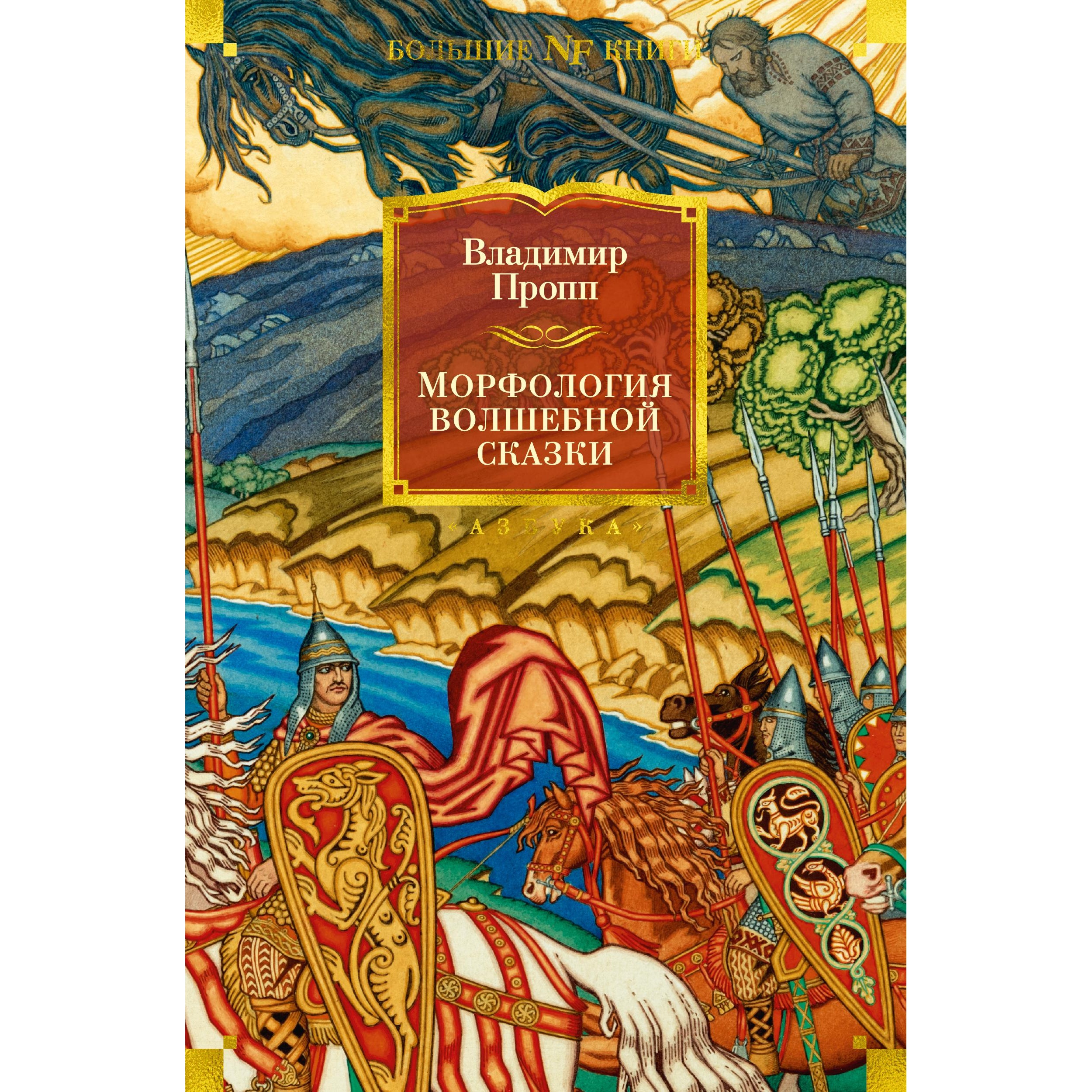 Книга АЗБУКА Морфология волшебной сказки. Исторические корни волшебной сказки. Русский героический эпос - фото 1