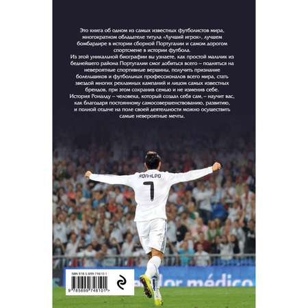 Книга ЭКСМО-ПРЕСС Криштиану Роналду Одержимый совершенством постер