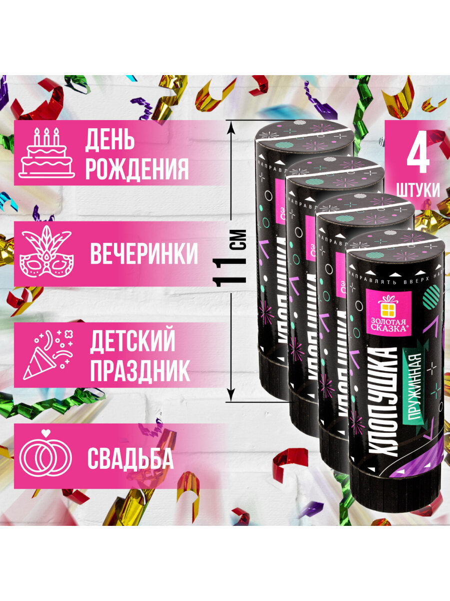 Хлопушка Золотая сказка пружинная 4 штуки 11 см фольга серпантин/конфетти ассорти - фото 2