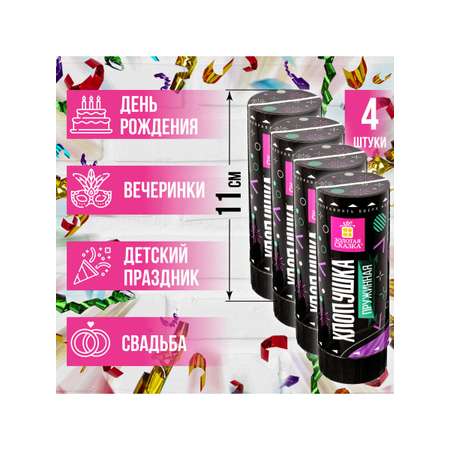Хлопушка Золотая сказка пружинная 4 штуки 11 см фольга серпантин/конфетти ассорти