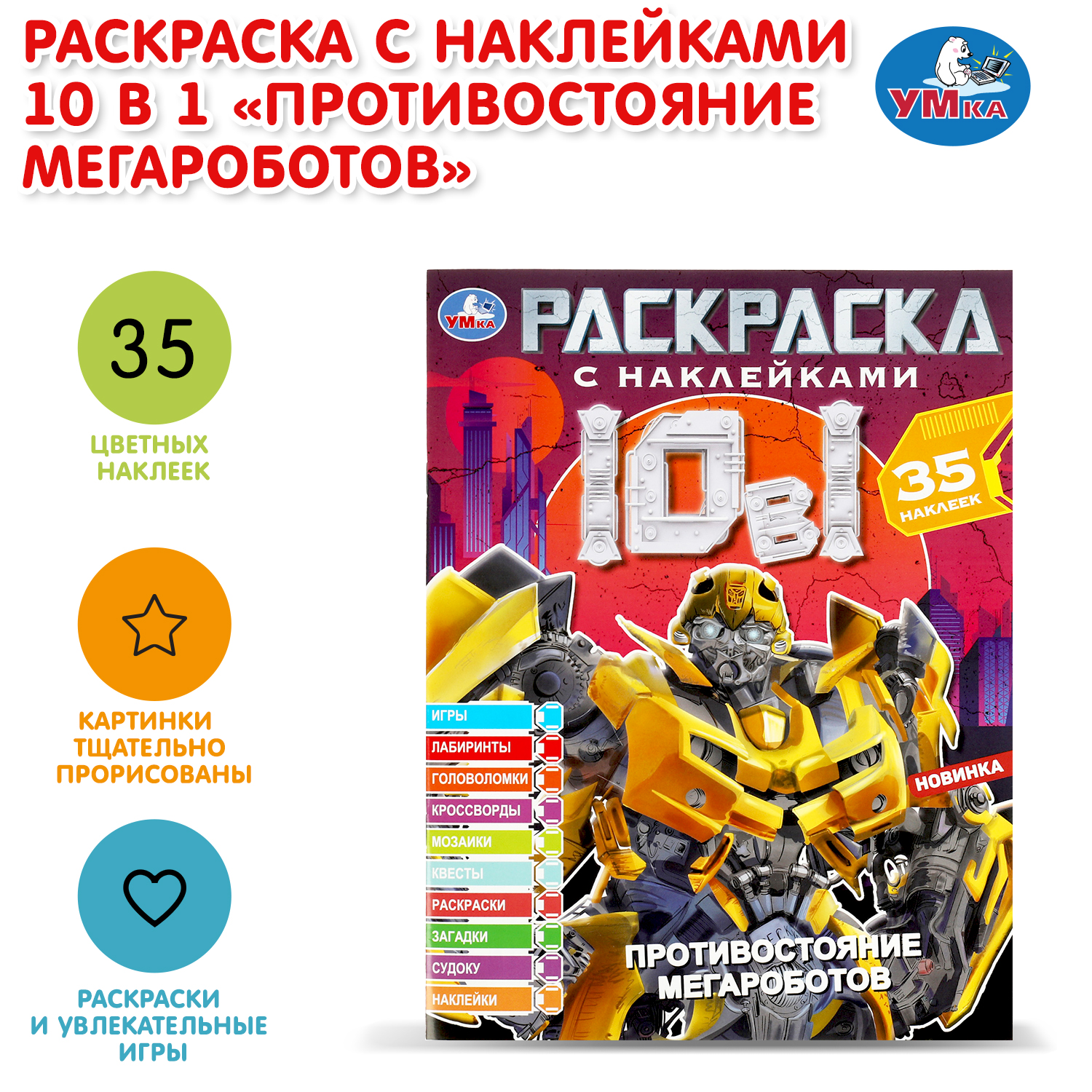 Раскраска УМка Противостояние мегароботов - фото 1