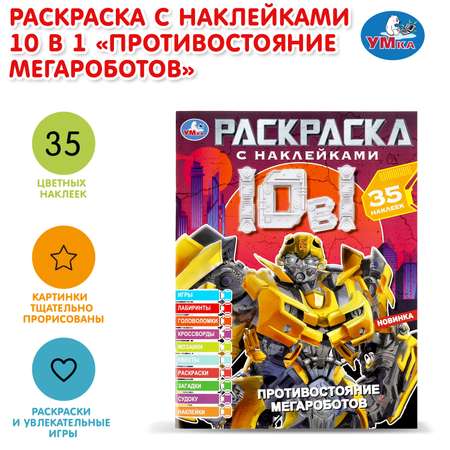 Раскраска УМка Противостояние мегароботов
