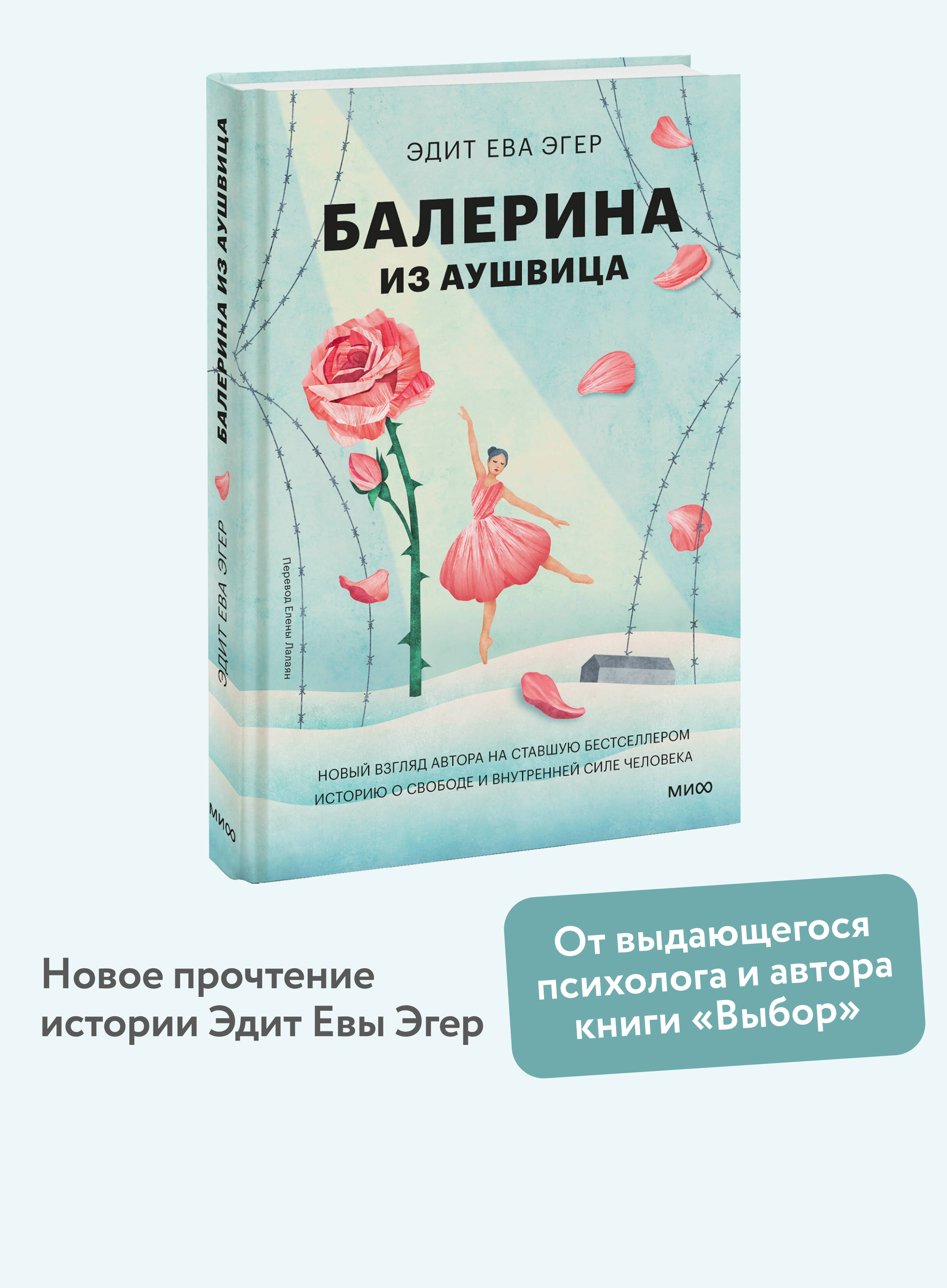 Книга МИФ Балерина из Аушвица - фото 1